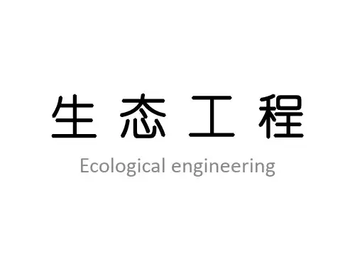 农业生态工程讲义