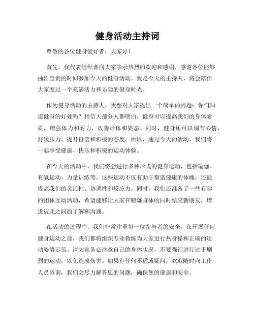 健身活动主持词