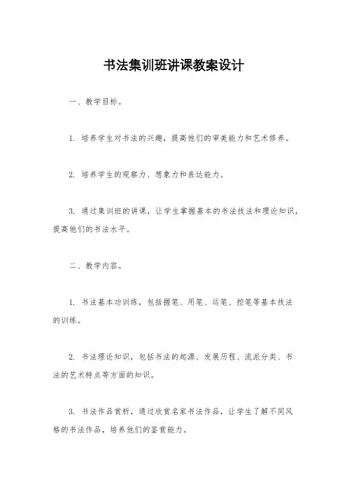 书法集训班讲课教案设计