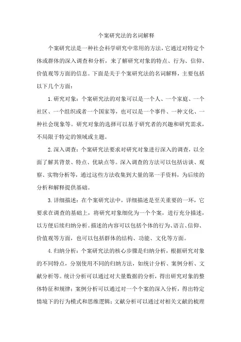 个案研究法的名词解释