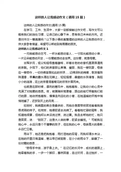 这样的人让我感动作文（通用15篇）