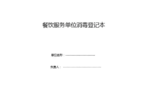 餐饮单位消毒记录表