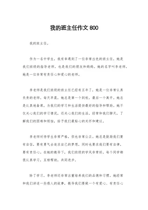 我的班主任作文800