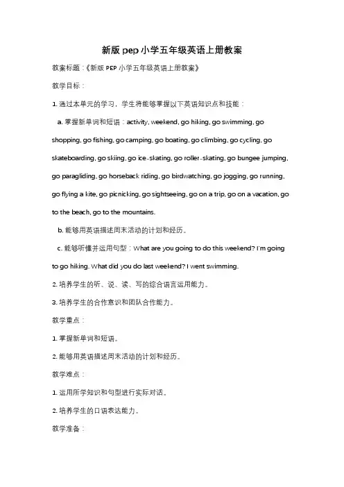 新版pep小学五年级英语上册教案