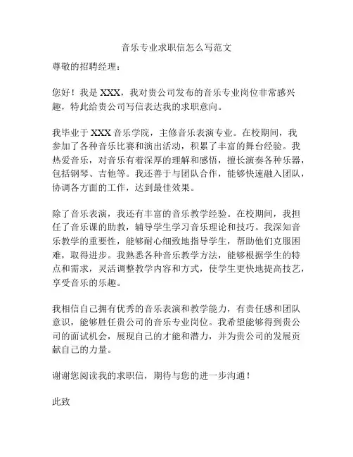音乐专业求职信怎么写范文
