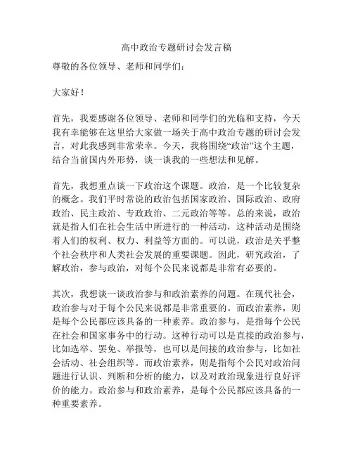 高中政治专题研讨会发言稿