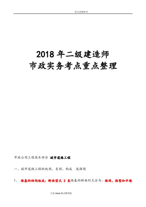2018二级建造师市政工程实务考点重点汇总