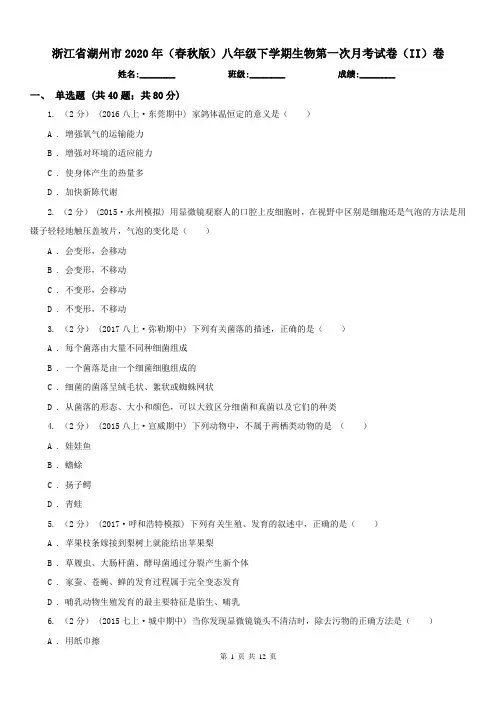 浙江省湖州市2020年(春秋版)八年级下学期生物第一次月考试卷(II)卷