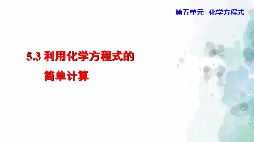 人教版化学-九年级上册-5.3 利用化学方程式的简单计算 授课课件