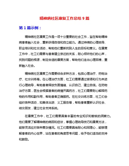精神病社区康复工作总结9篇
