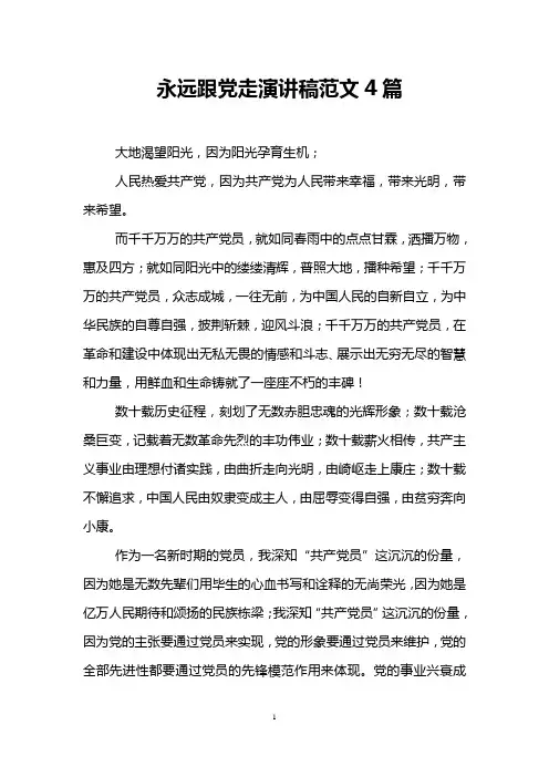 永远跟党走演讲稿范文4篇