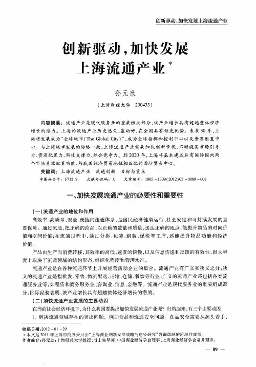 创新驱动,加快发展上海流通产业
