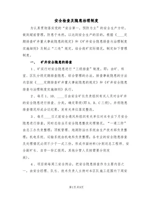 安全检查及隐患治理制度（5篇）