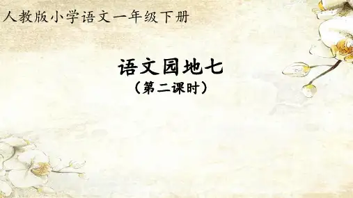 一年级下册第七单元《语文园地七》第二课时