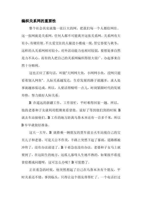 编织关系网的重要性