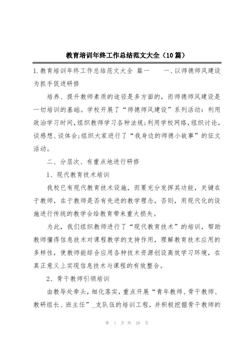 教育培训年终工作总结范文大全(10篇)