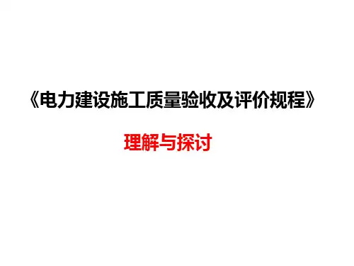 详细讲解DLT5210火力发电厂建设施工质量验收及评定规程