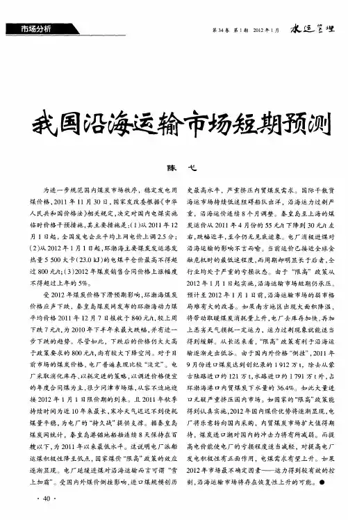 我国沿海运输市场短期预测