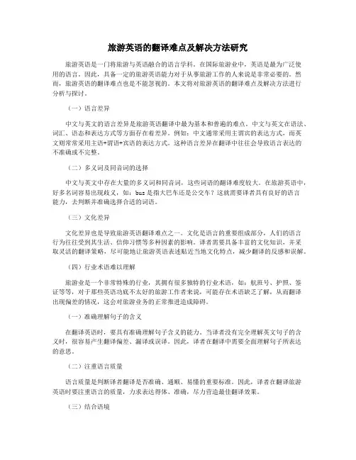 旅游英语的翻译难点及解决方法研究