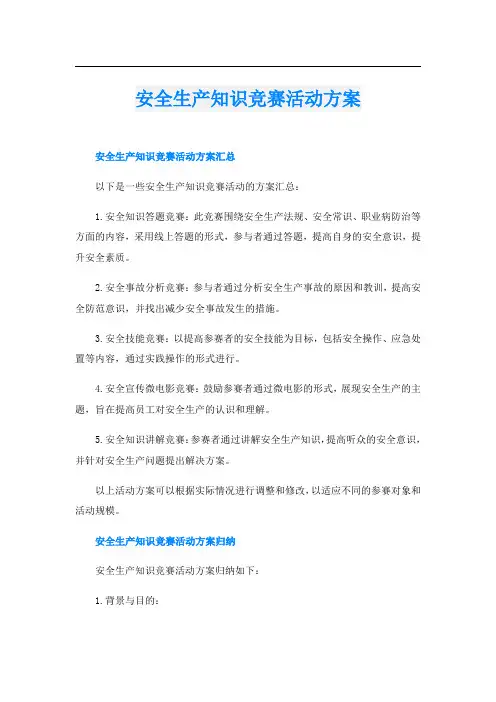 安全生产知识竞赛活动方案