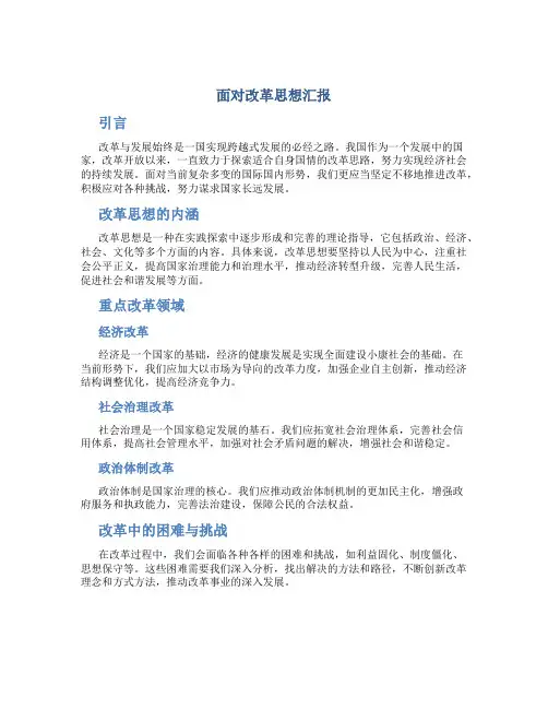 面对改革思想汇报