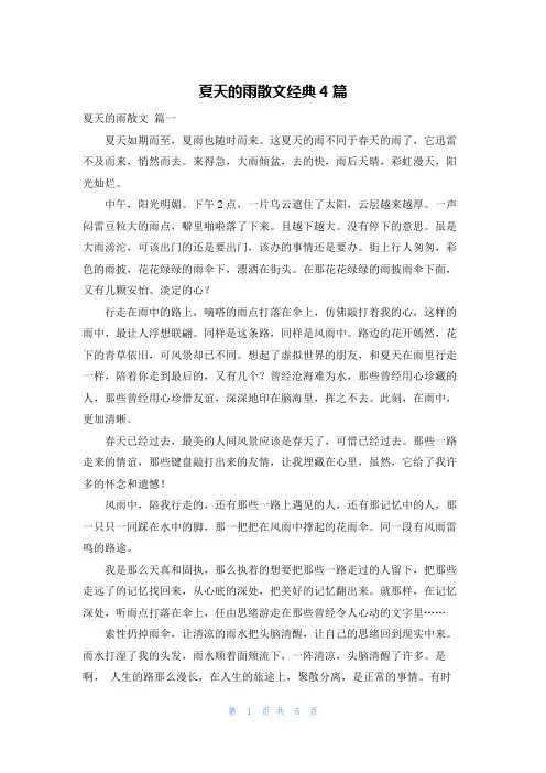夏天的雨散文经典4篇