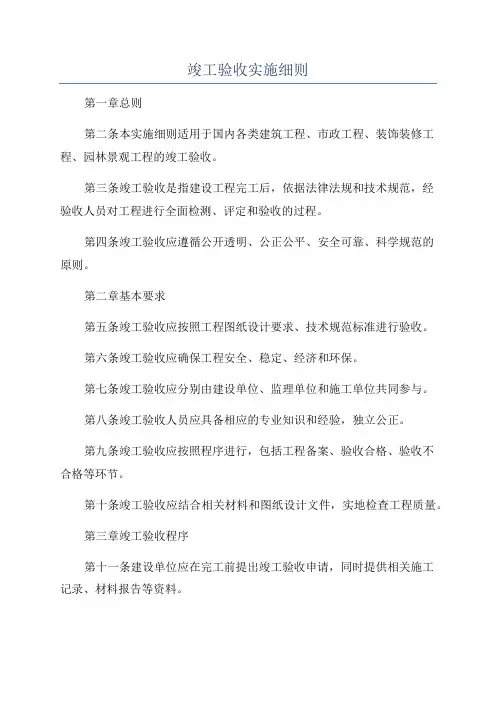 竣工验收实施细则