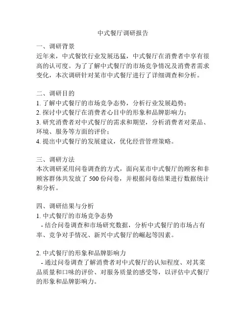 中式餐厅调研报告