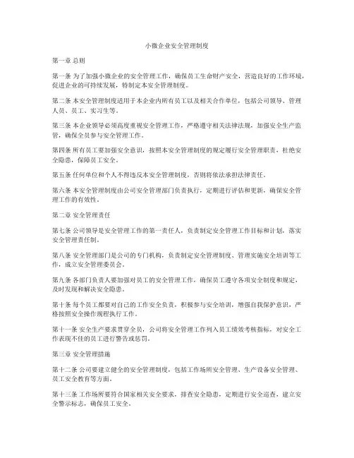 小微企业安全管理制度