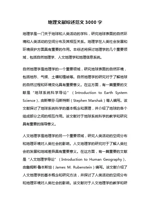 地理文献综述范文3000字