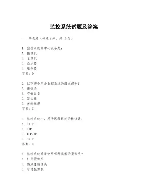 监控系统试题及答案