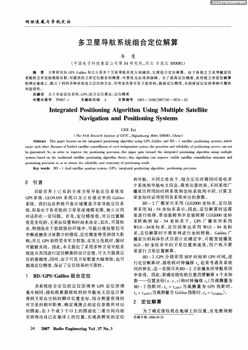 多卫星导航系统组合定位解算