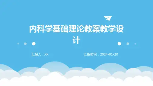 内科学基础理论教案教学设计