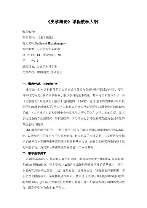 《史学概论》课程教学大纲