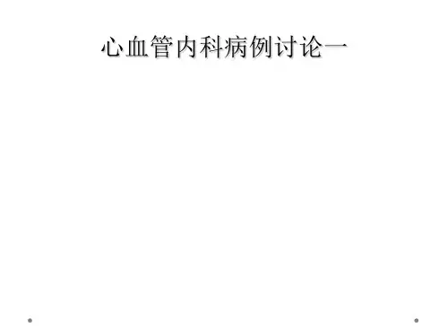 心血管内科病例讨论一