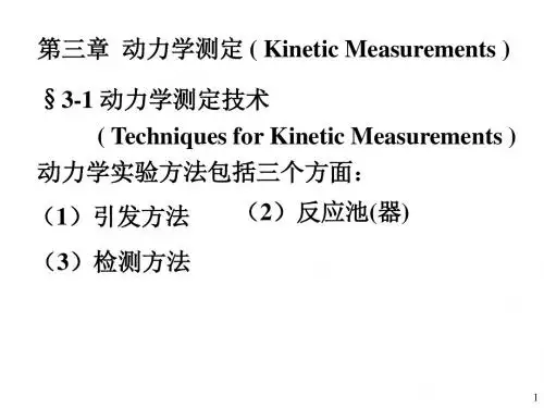 化学反应动力学-3