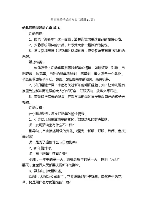 幼儿园游学活动方案（通用11篇）