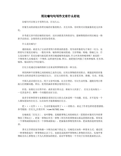 用比喻句句写作文有什么好处