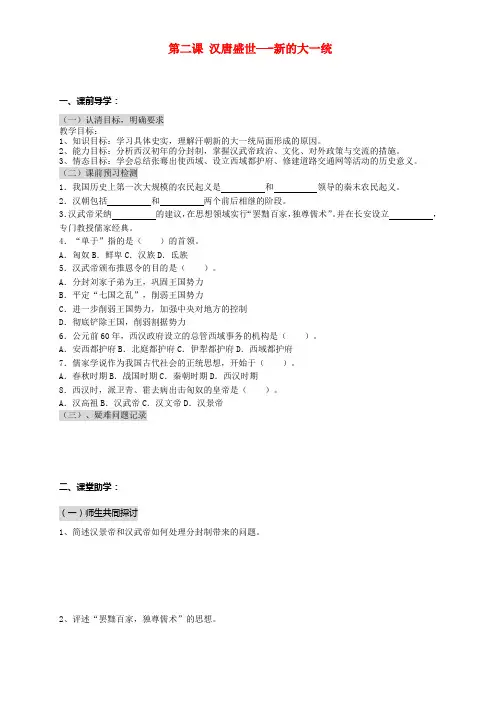 八年级历史上册 汉唐盛世学案(无答案)人教新课标版