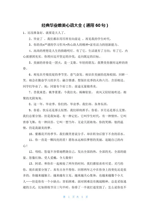 经典毕业唯美心语大全(通用60句)