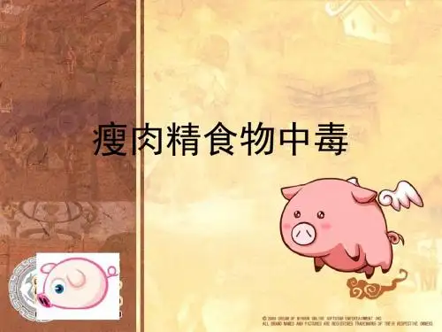 瘦肉精食物中毒【精选】