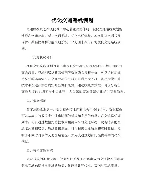 优化交通路线规划