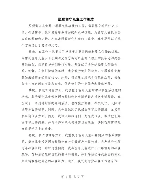 照顾留守儿童工作总结