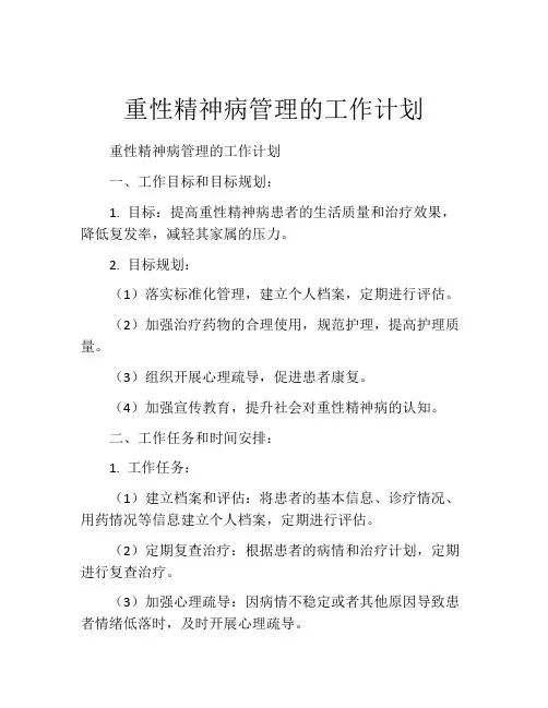 重性精神病管理的工作计划