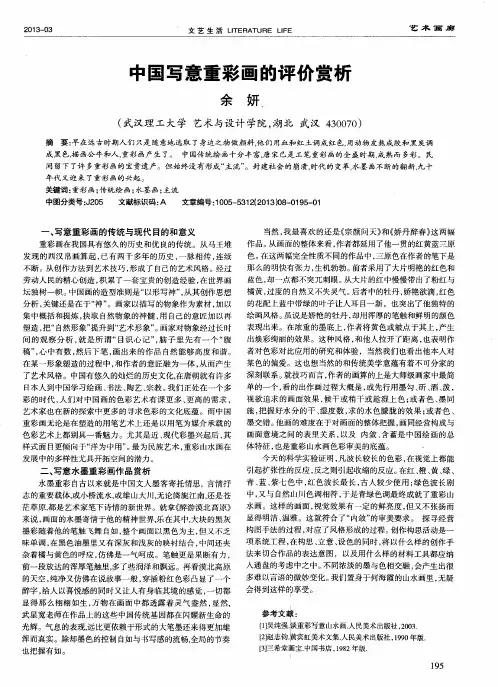 中国写意重彩画的评价赏析