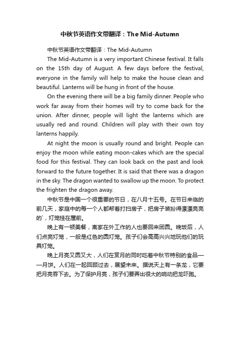 中秋节英语作文带翻译：TheMid-Autumn