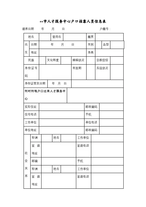 XX市人才服务中心户口挂靠人员信息表【模板】