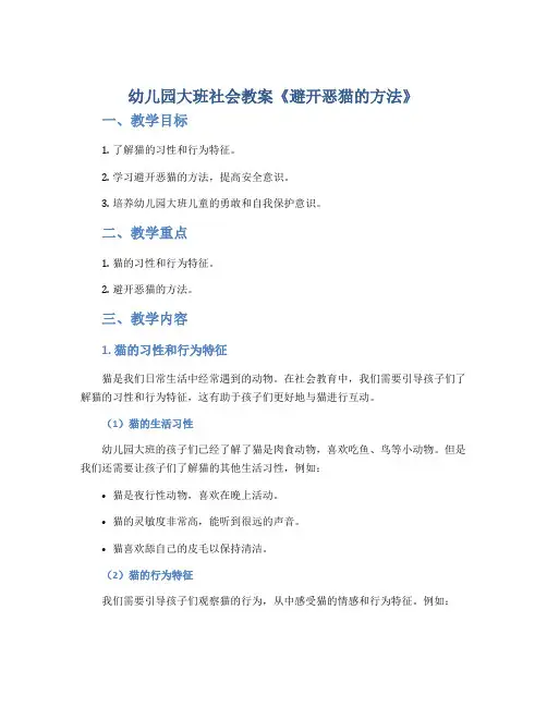 幼儿园大班社会教案《避开恶猫的方法》