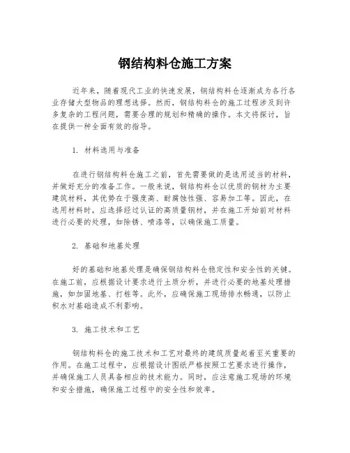钢结构料仓施工方案