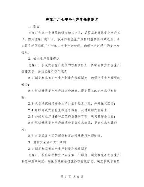 洗煤厂厂长安全生产责任制范文(三篇)